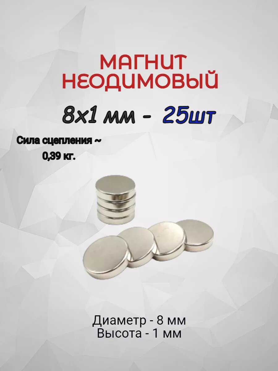Магнит неодимовый 8х1 - 25шт.