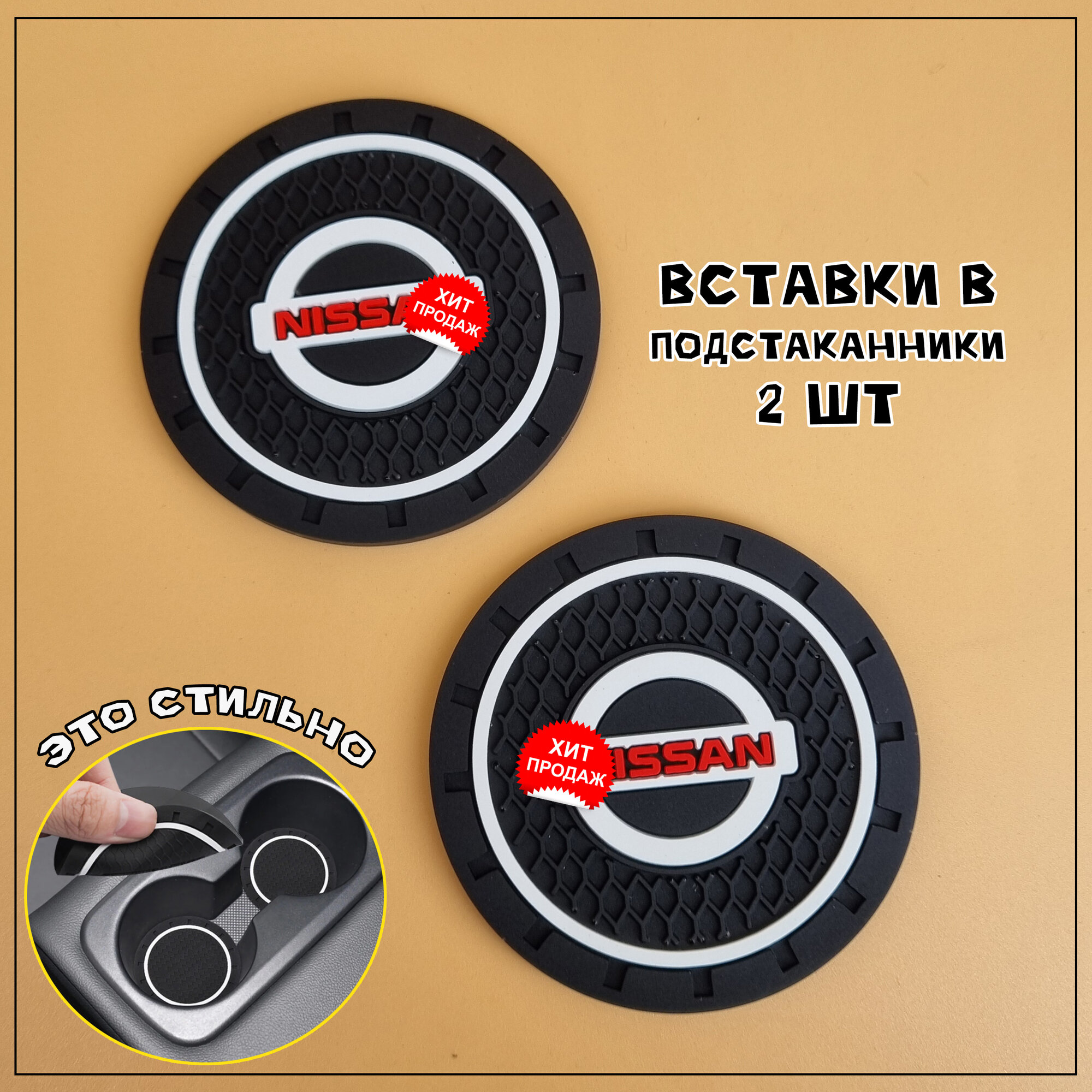 Вставки в подстаканник автомобиля Ниссан силиконовые 2 шт