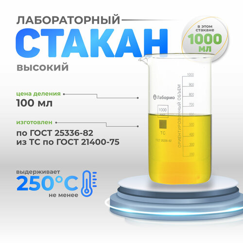 фото Стакан 1000 мл высокий (тип в, лабораторный, термостойкий, стеклянный) в-1-1000 лаборио