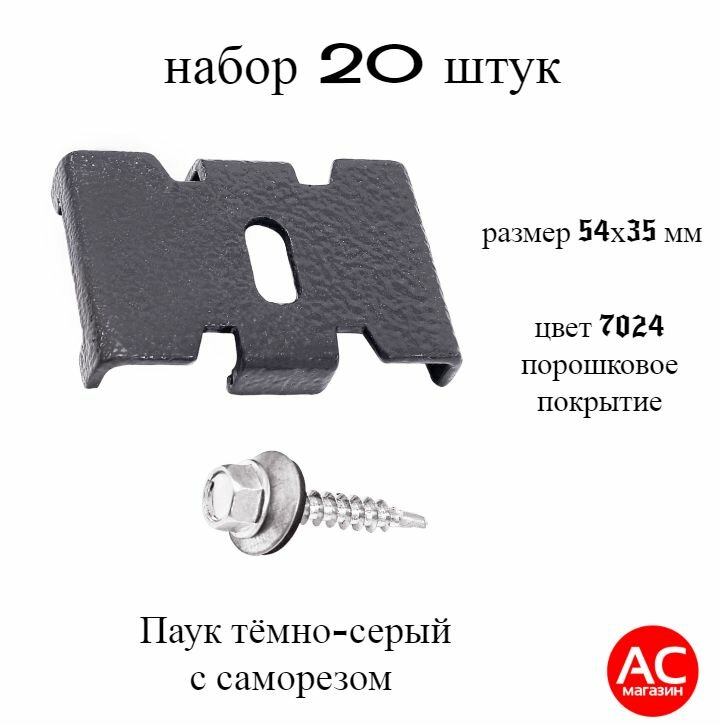 Паук серый (20 штук) с саморезом. Краб скоба крепеж для забора крепление сетки к столбам заборным. Цвет 7024
