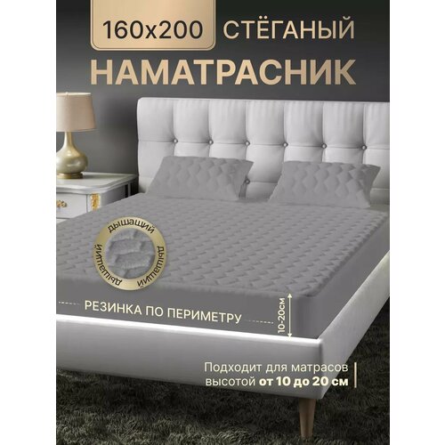 Наматрасник "Делюкс Текстиль", 160×200 см, стеганый, защитный серый