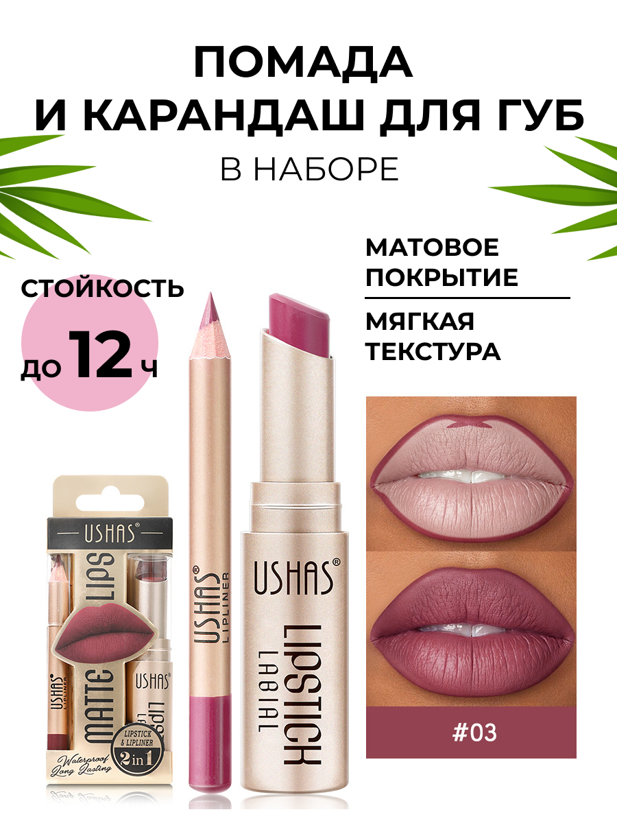 Помада и карандаш для губ USHAS
