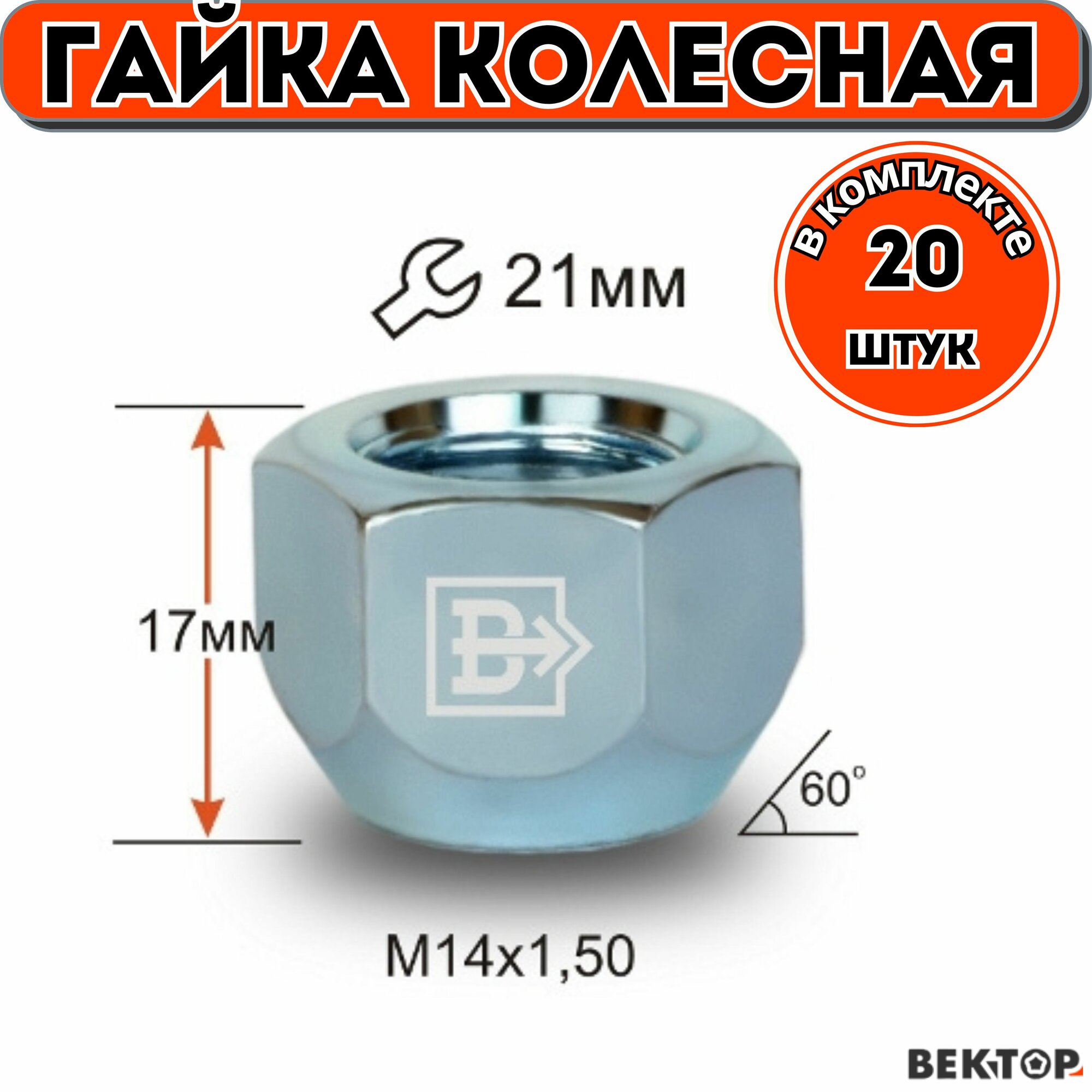 Гайки колесные M14X1,50 Хром, высота 17 мм, Конус, ключ 21мм, 20 шт