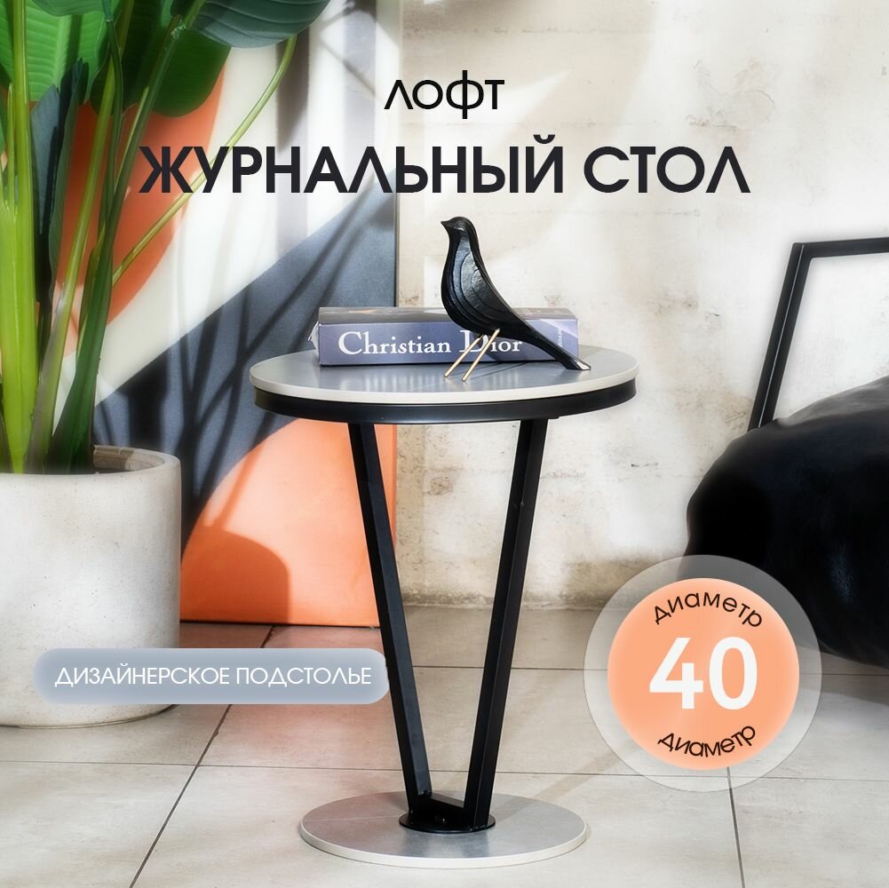фото Журнальный столик Oqqi металлический, круглый, черный с серым, 48х39.5х39.5 см
