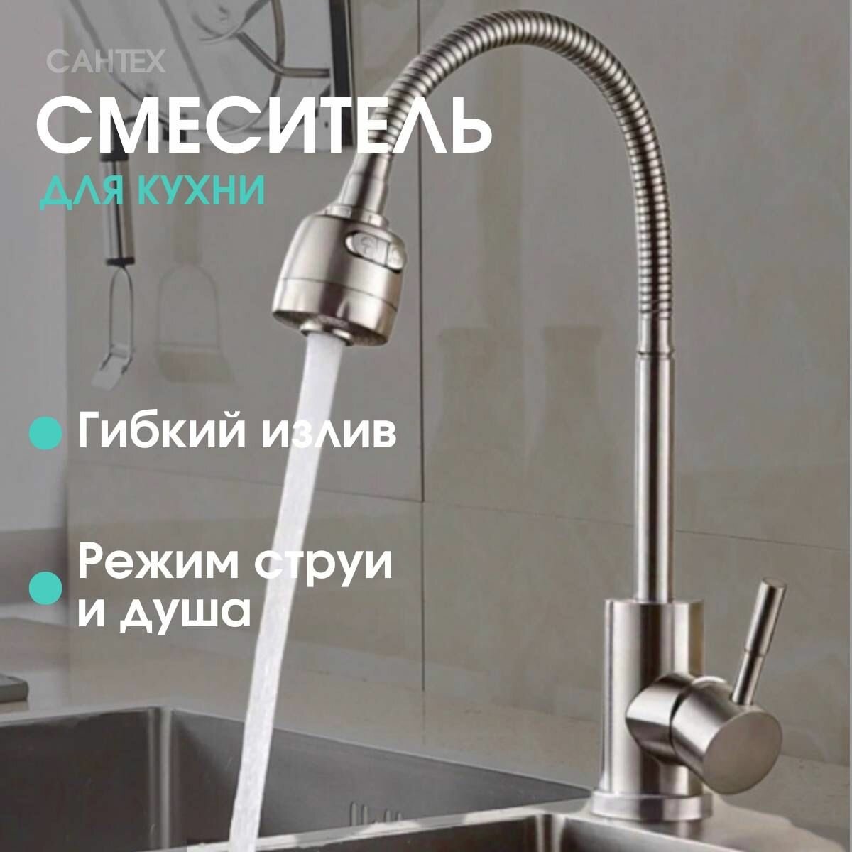 Смеситель для кухни из нержавеющей стали с гибким изливом ZERIX SUS-011 Reflector