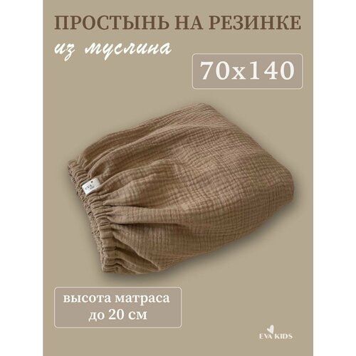 Простынь на резинке из муслина размером 70*140 для матрасов высотой до 20 см