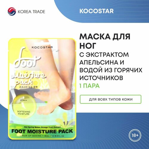 KOCOSTAR FOOT MOISTURE PACK YELLOW Увлажняющая и смягчающая маска-носочки для ног с экстрактом апельсина и водой из горячих источников 372₽