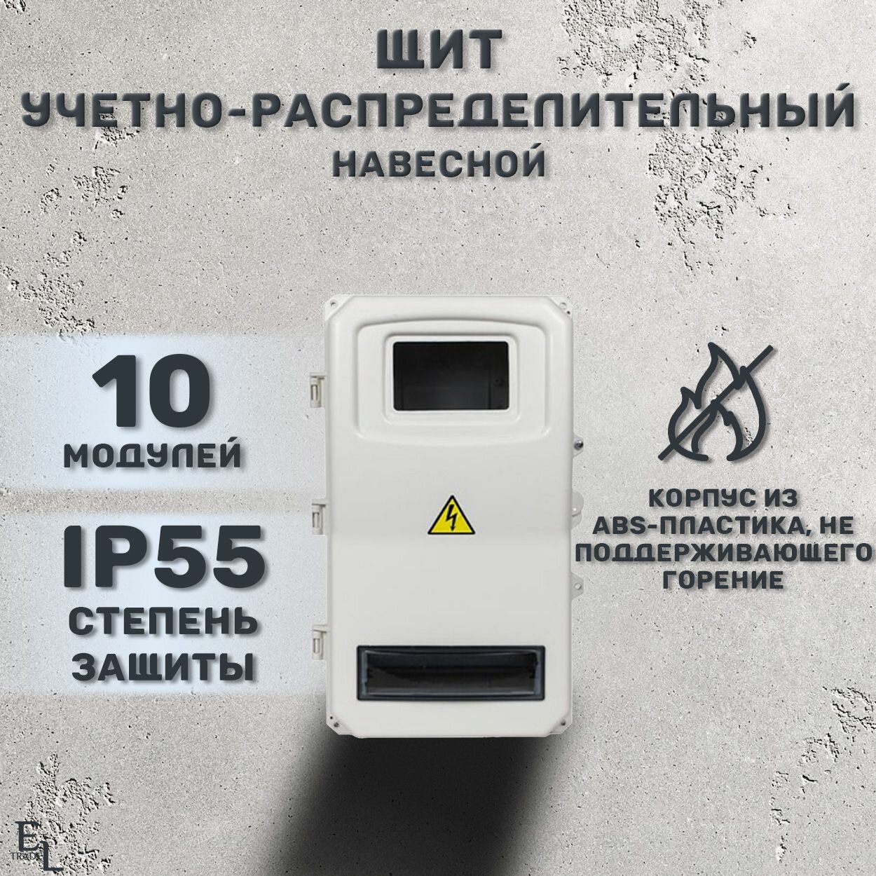 Щит учетно-распределительный навесной пластиковый корпус СК 3/10 дверь, 10 модулей, IP55, 494х274х135 мм