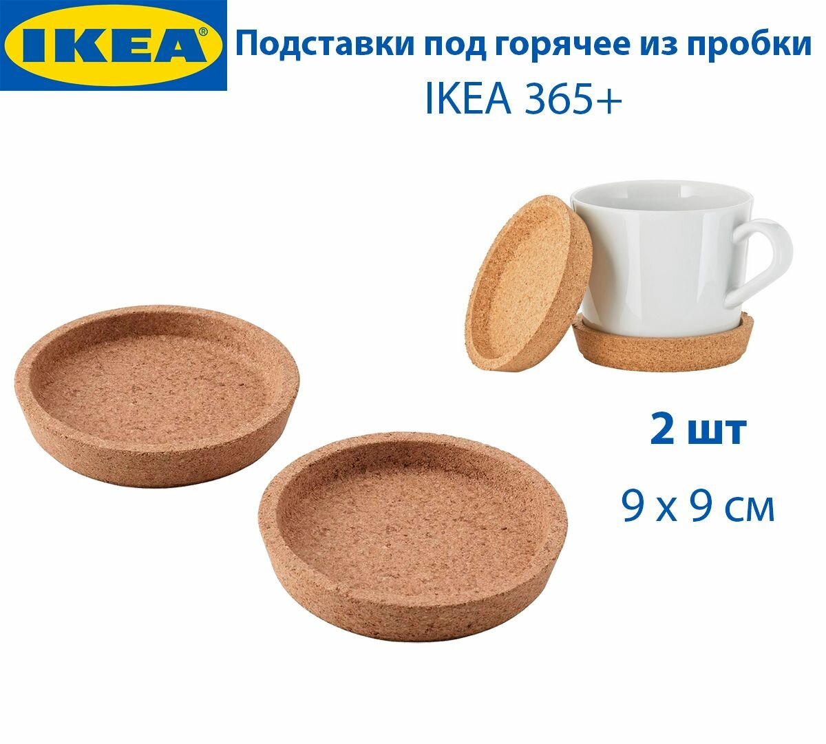 Подставки под горячее IKEA 365+, 9 см, пробковые, 2 шт