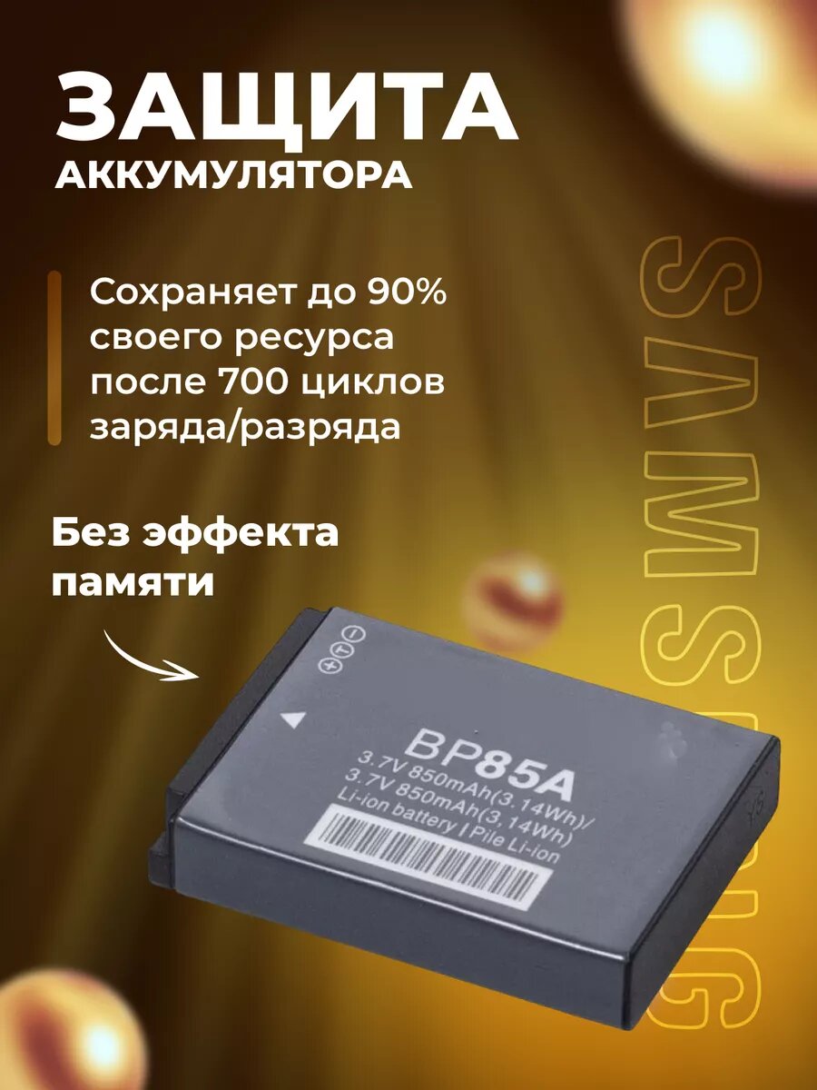 Аккумулятор для фотоаппарата Samsung BP85A — фото 1