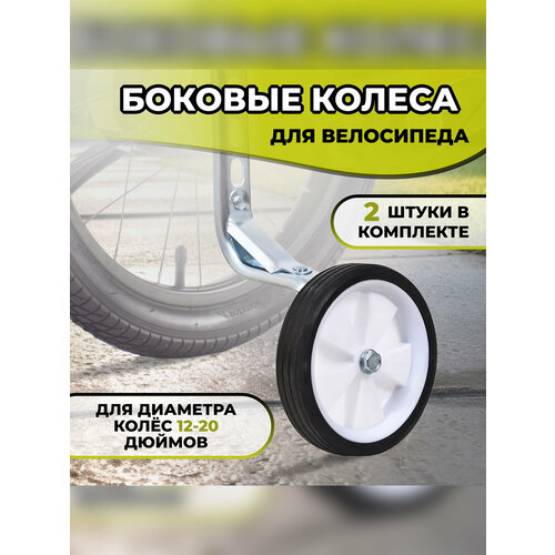 Дополнительные боковые колеса для детского велосипеда, усиленные, с кронштейном, 2 шт
