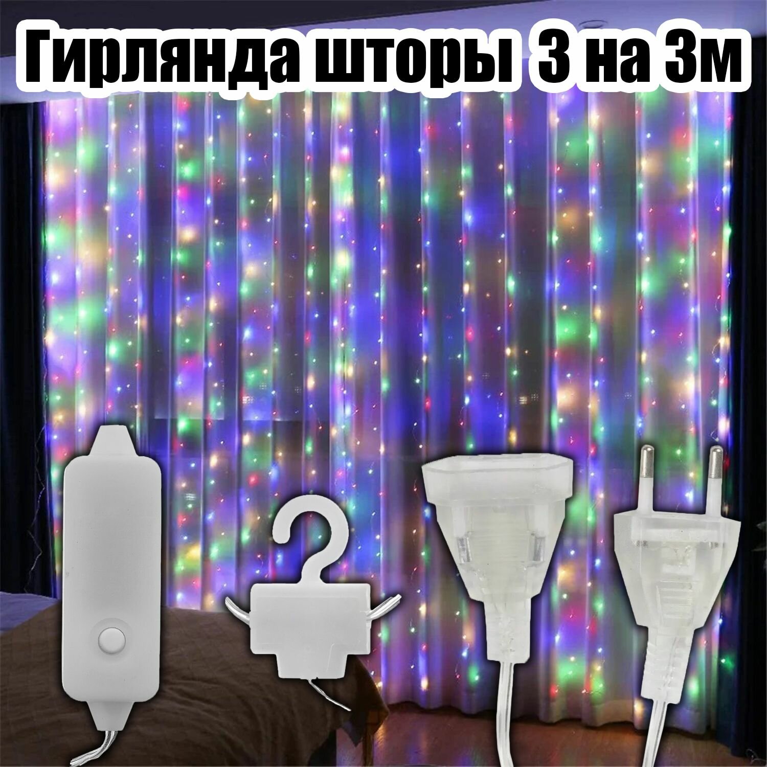 Гирлянда штора интерьерная 220В 3*3м Огонёк OG-LDG23 Разноцветная