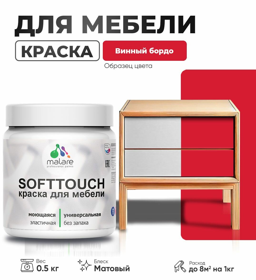 Акриловая краска для мебели Malare SoftTouch для кухонных фасадов для дерева и МДФ, моющаяся быстросохнущая, матовая, винный бордо, 0.5 кг.