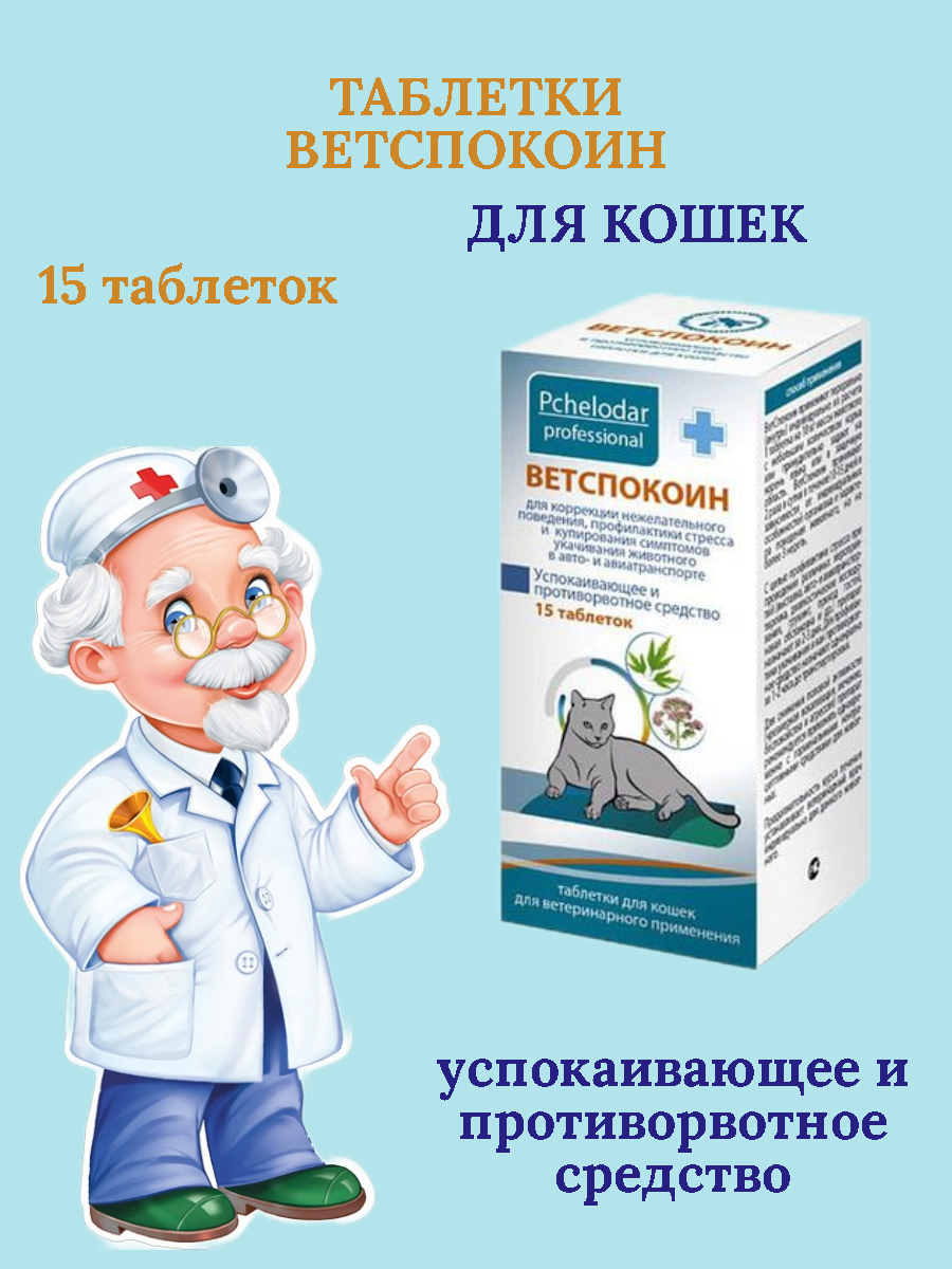 Картинки Пчелодар Ветспокоин Таблетки для кошек и котов 15 таб.