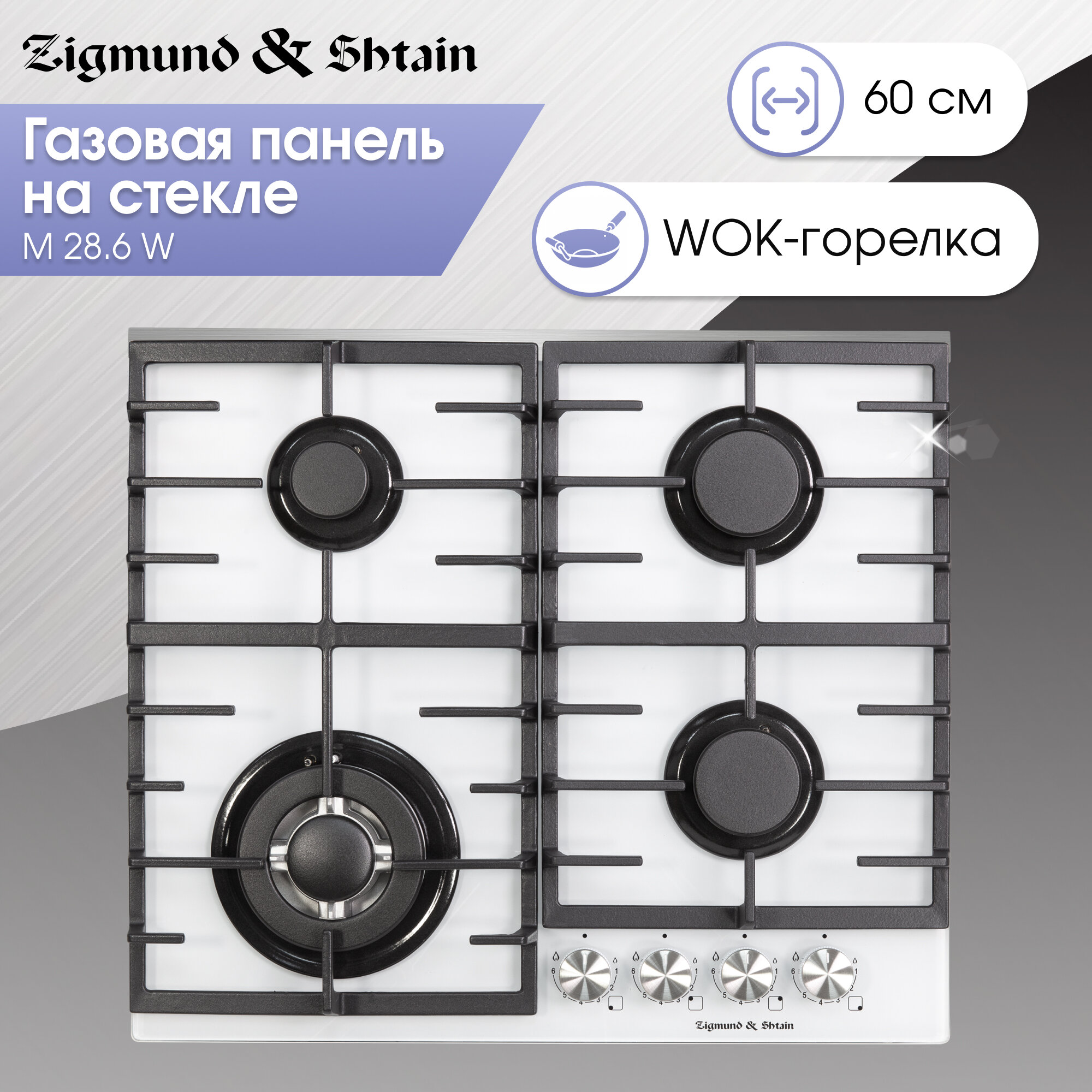 Варочная панель газовая Zigmund & Shtain M 28.6 W, 4 конфорки, 8060 Вт, белый
