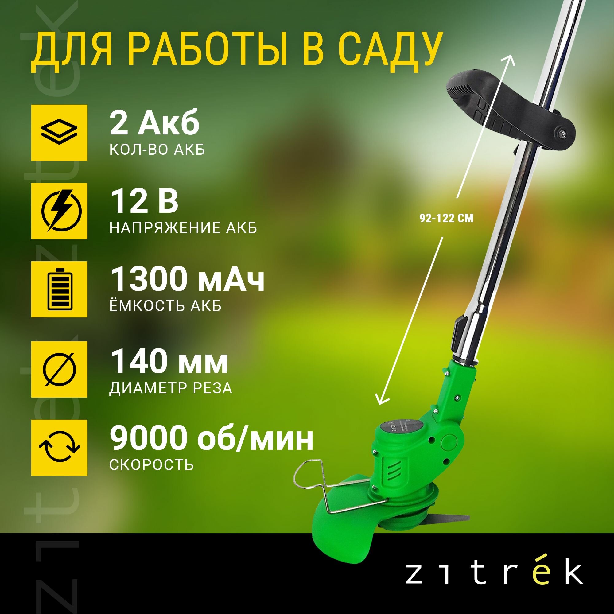 Триммер аккумуляторный ZITREK GreenCut 12 (12В, Li-ion аккумулятор 2шт х 1.3 Ач) — фото 1