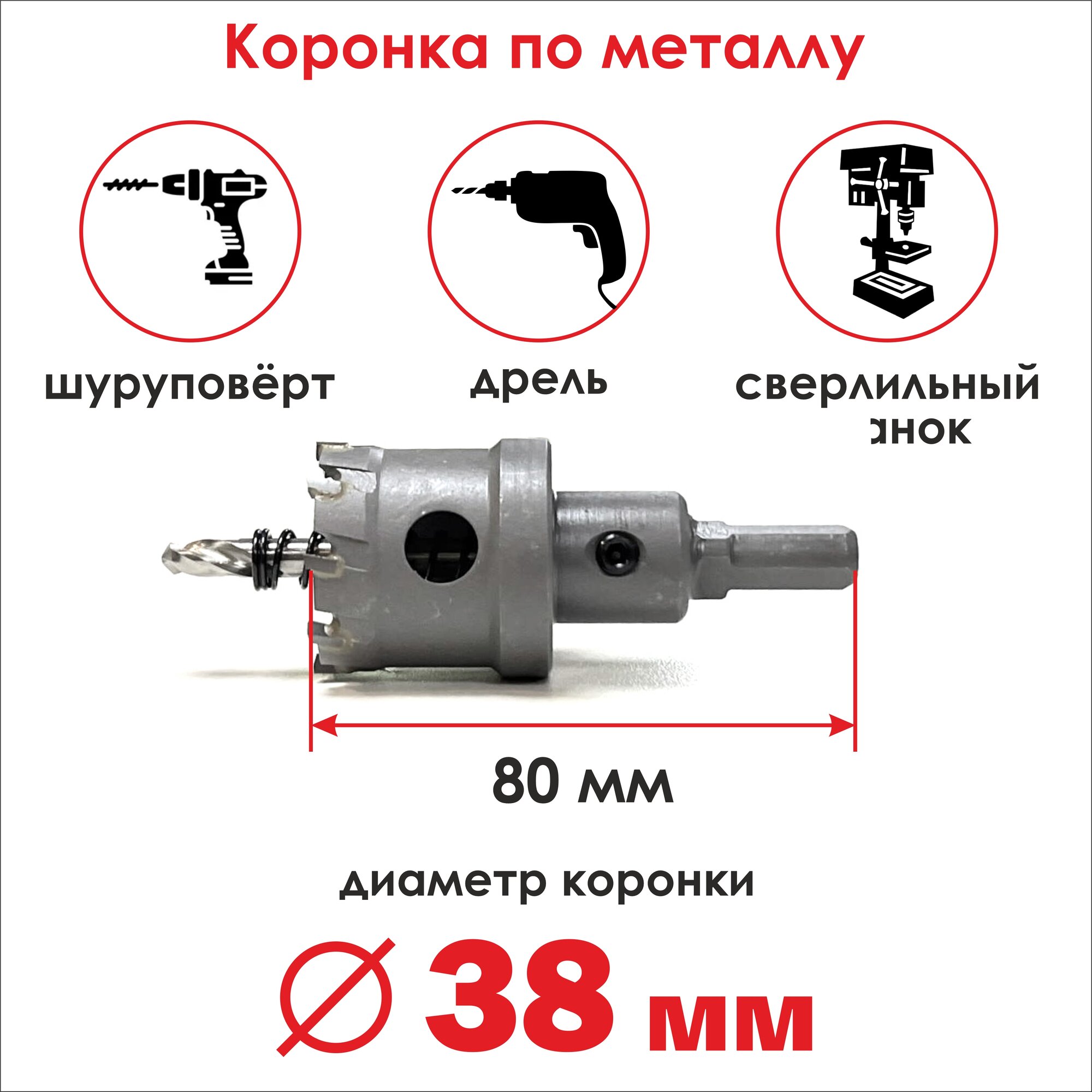 Коронка твердосплавная по металлу 38х80 мм, бур/ сверло для резки металла