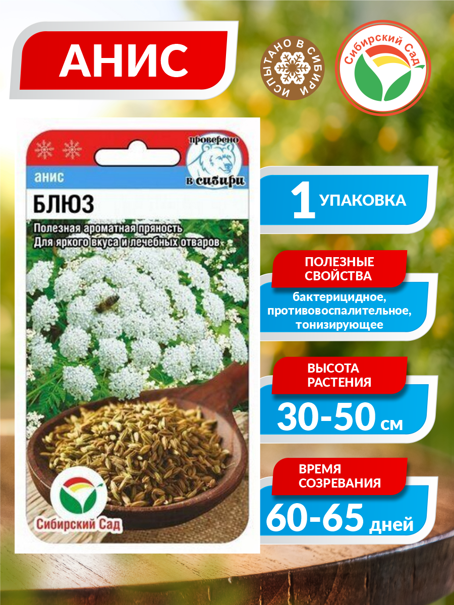 Семена Анис Блюз Среднеспелые 05 гр.