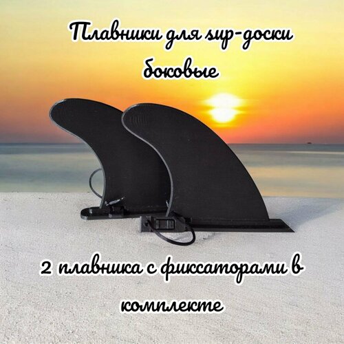 Боковые плавники для SUP-борда Slide-In, 2 штуки