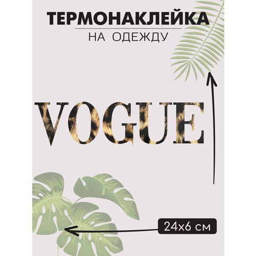 Термонаклейка для одежды леопардовая 400₽