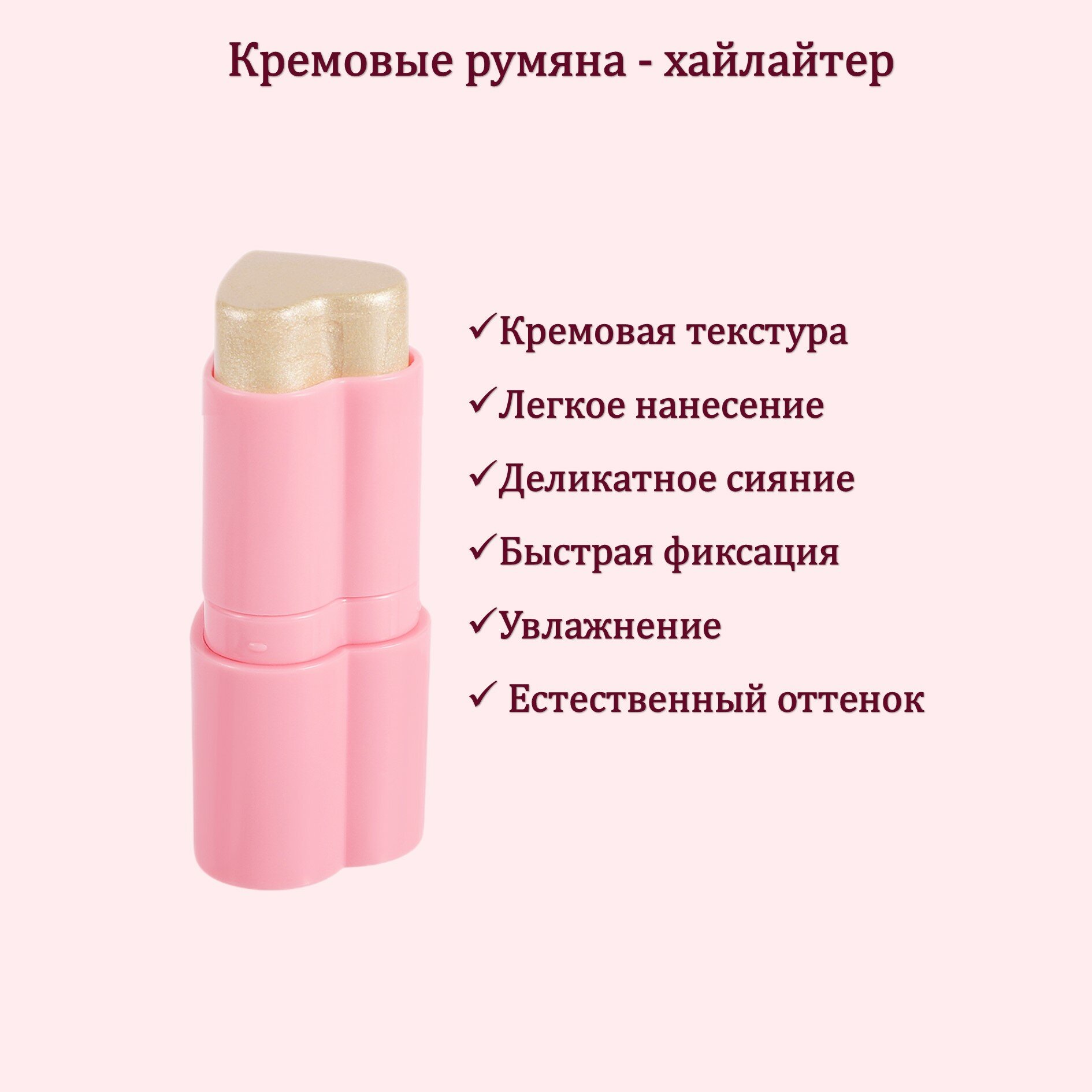 Кремовые румяна для лица в стике HANDAYAN для всех типов кожи — фото 1