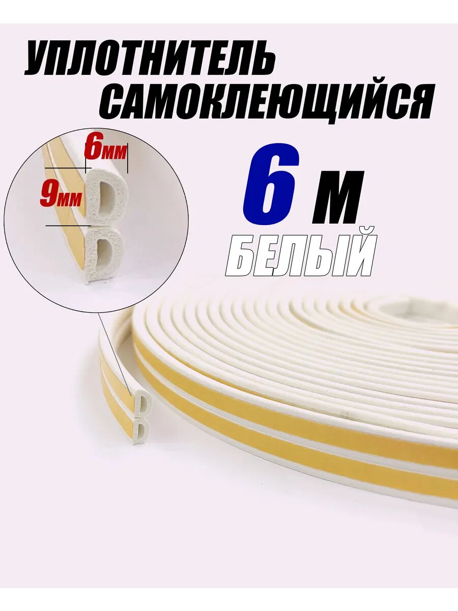Уплотнитель самоклеющийся