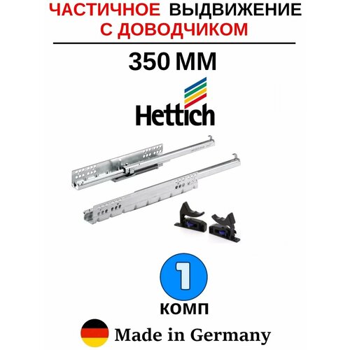 Hettich направляющие с доводчиком 350 Quadro, частичное выдвижение - 1 комп серебристый