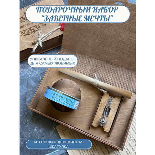 Подарочный набор Заветные мечты Сердце Незабываемый подарок на День Рождение или годовщину для девушкилюбимойжены 1551₽