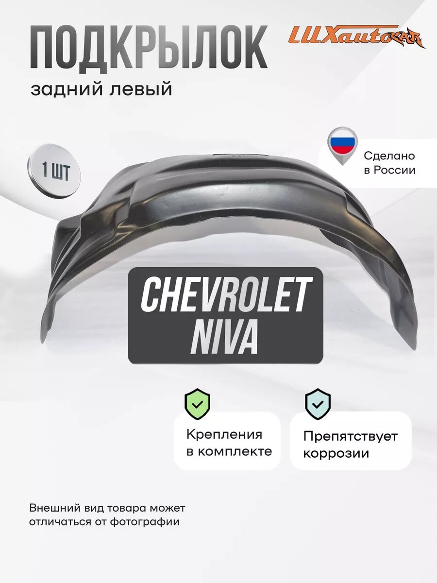 Подкрылок задний левый в Chevrolet Niva 2002-08, локер в автомобиль, 1 шт.