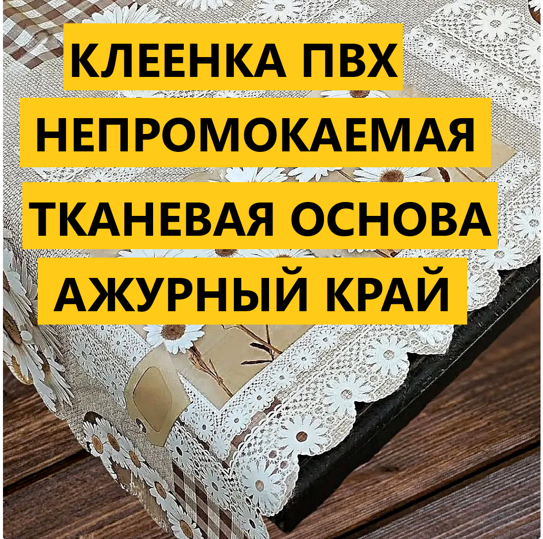 Изображение Скатерть на стол Laid Table клеенка для кухни 110x140, тканевая основа, водоотталкивающая плотная
