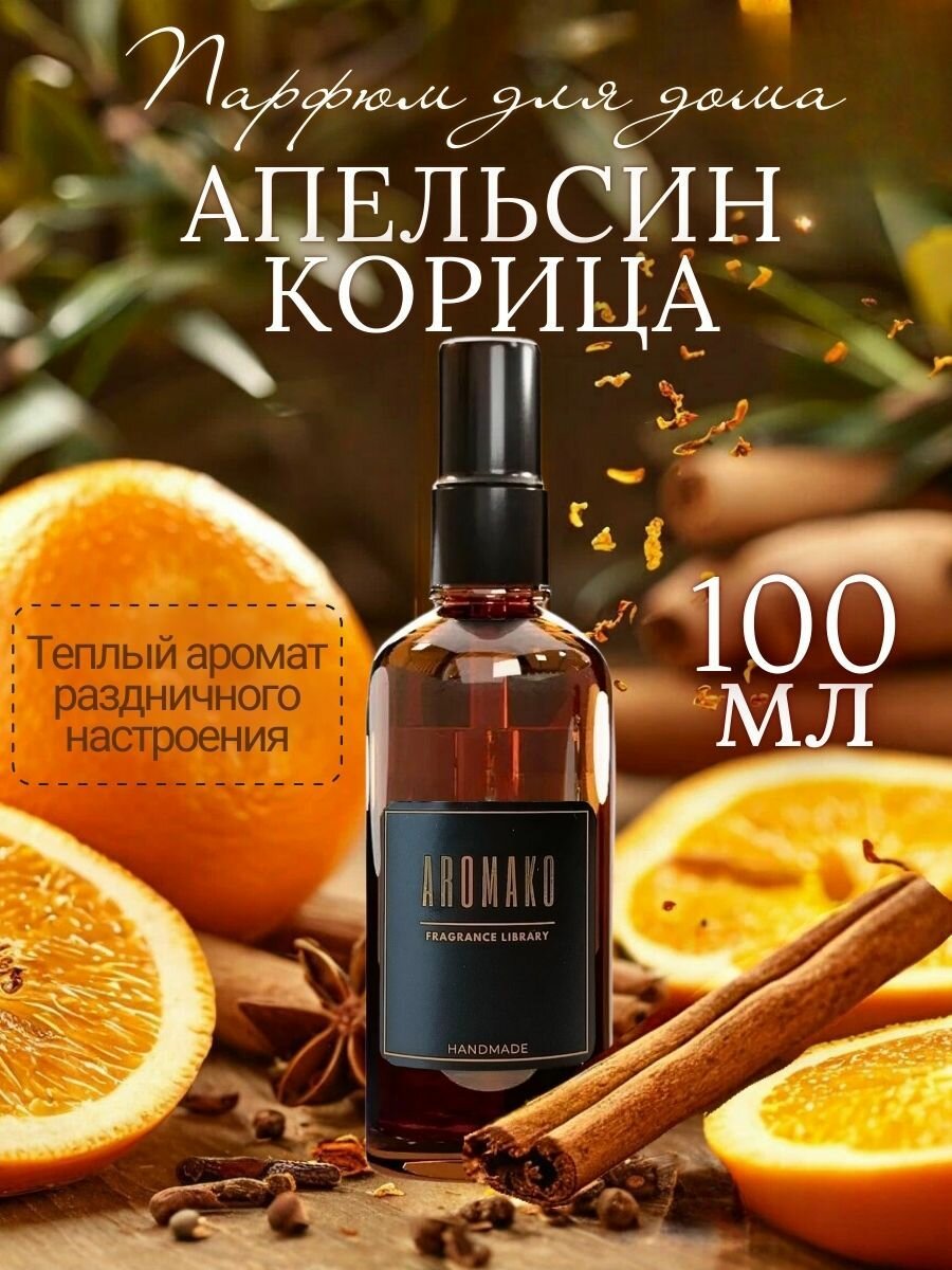 Интерьерный спрей AromaKo 