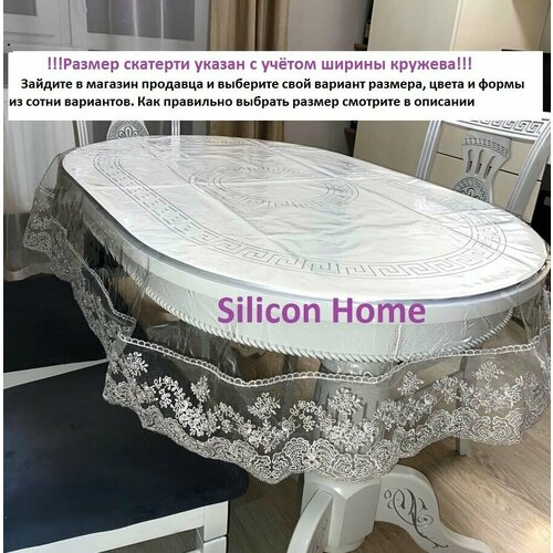 Скатерть силиконовая с серым кружевом люрекс овальная 260х160 Silicon Home