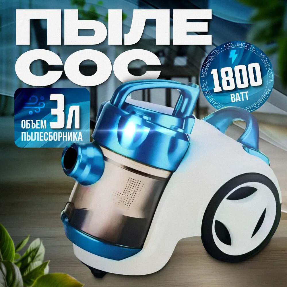 Пылесос пылесос для дома 1800Вт 600 Вт мощность всасывания с контейнером 3 литра для уборки дома офиса телескопическая труба