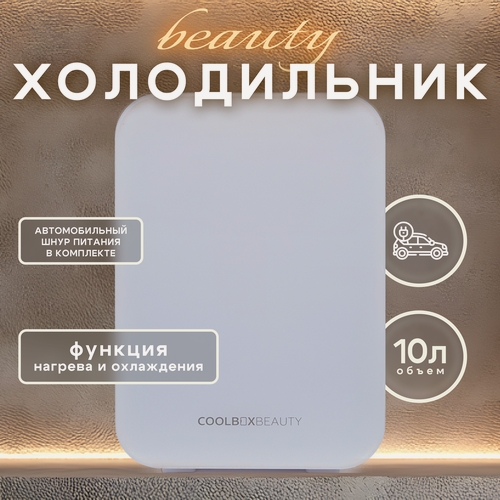 Изображение товара Мини-холодильник COOLBOXBEAUTY "Для косметики и лекарств", белый, 10л