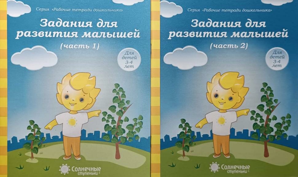 Задания для развития малышей. Солнечные ступеньки. Рабочие тетради в 2-х частях. Комплект