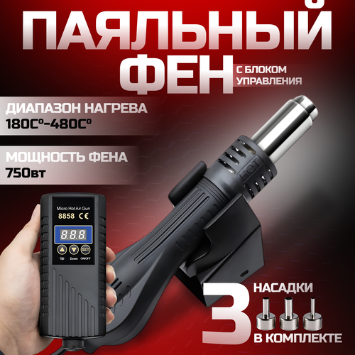 Фен паяльный 700W с 3 насадками