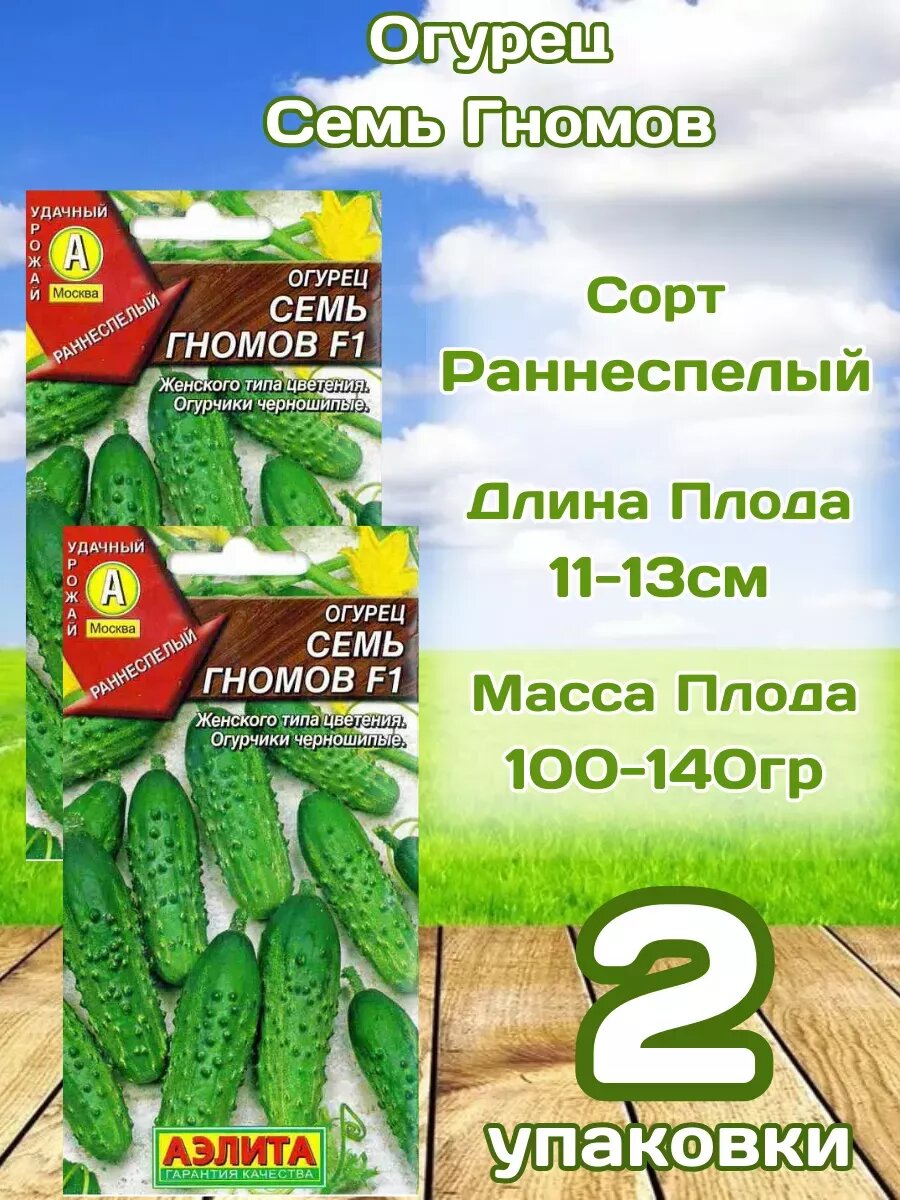 Огурец Семь Гномов 2уп