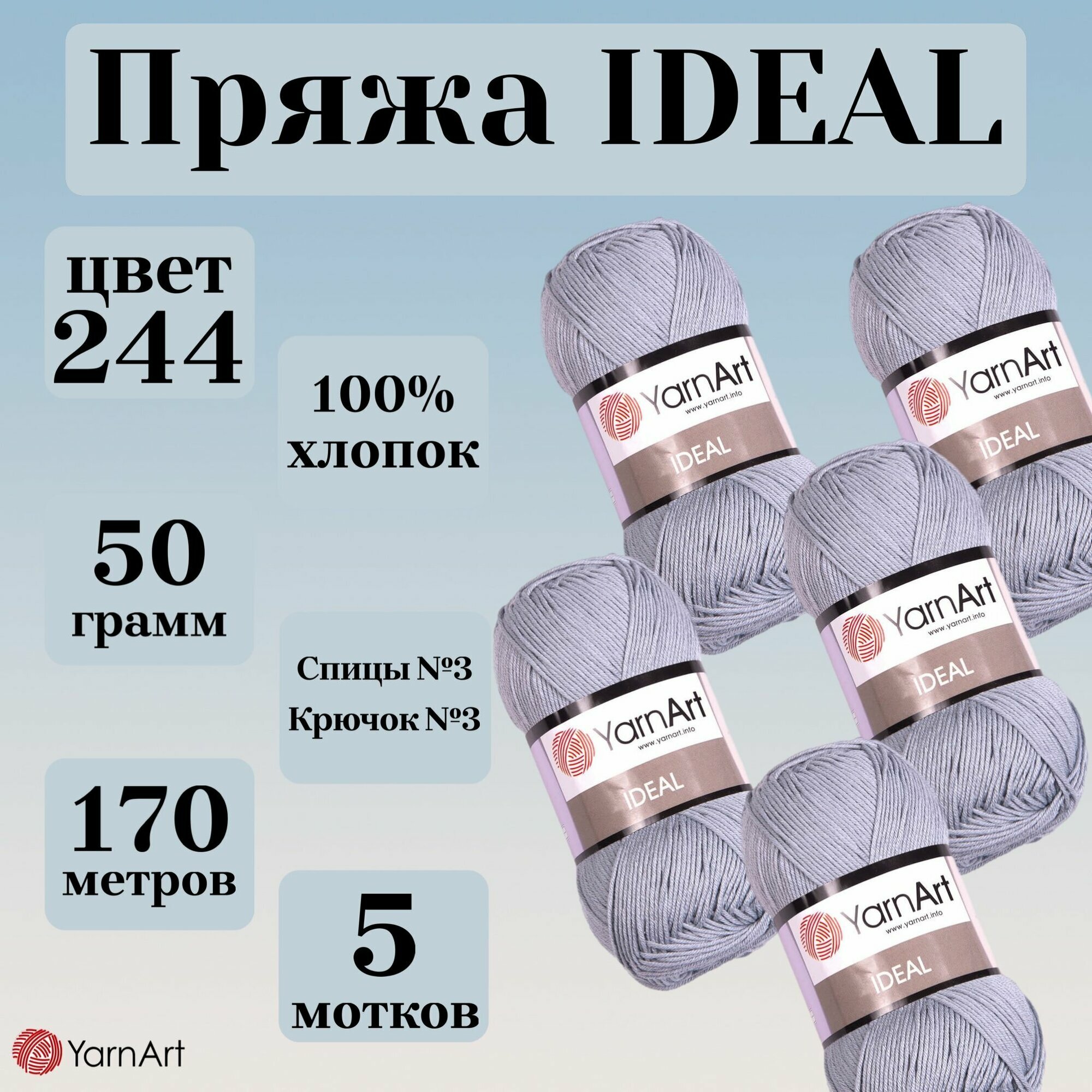 Натуральная летняя пряжа Ideal YarnArt, цвет 244 серый, моток 50г, 170м, 5 мотков