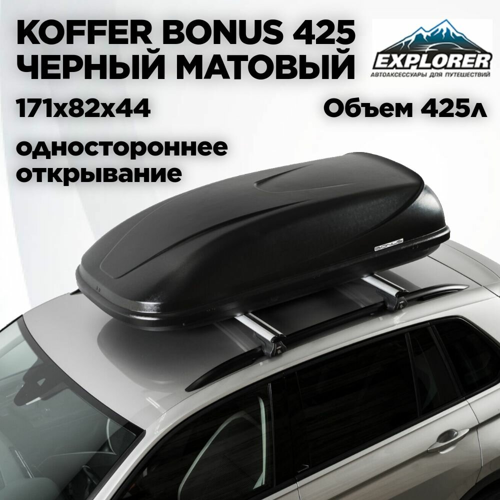 Автобокс Koffer Bonus (бокс Коффер Бонус односторонний) черный матовый 425л 1710 х 820 х 440