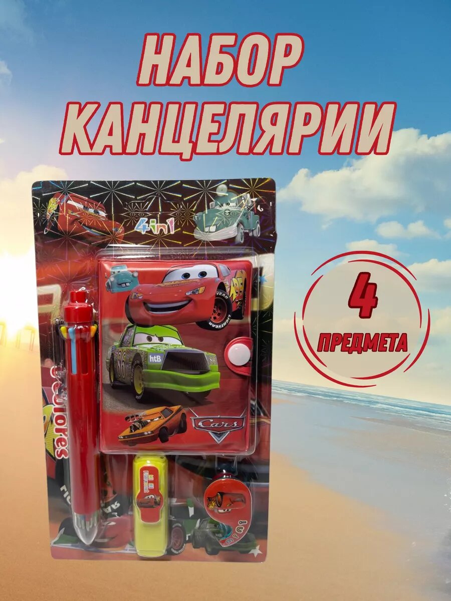 Набор канцелярских принадлежностей для мальчика Тачки Машины подарочный