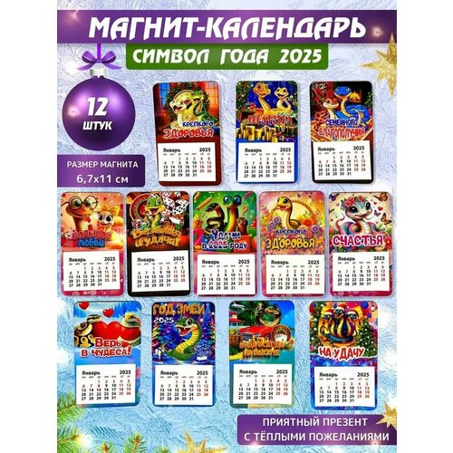 Набор Календарь на магните 2025 отрывной маленький 12 штук сувенир в подарок на новый год Рождество 1198₽