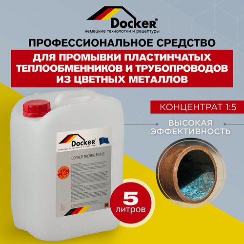 Изображение товара Cредство Docker PLATE TERMO, 5 л для промывки пластинчатых теплообменников с цветными металлами