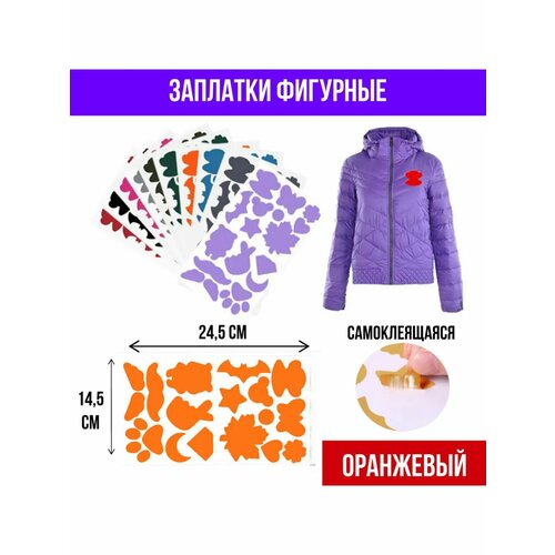 фото Заплатки для куртки, штанов, одежды оранжевый yus