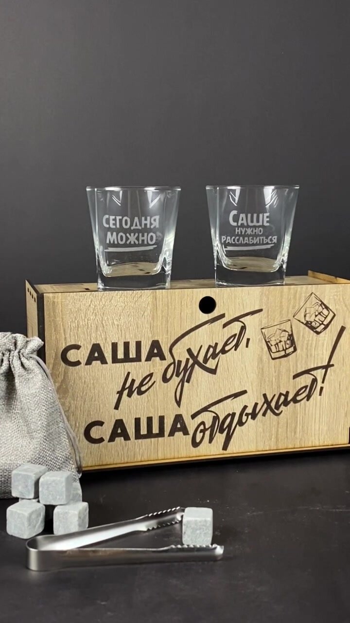 Подарочный набор бокалы для виски Саше, Александру(е). Именной бокс в подарок мужчине и женщине на день рождения. — фото 1