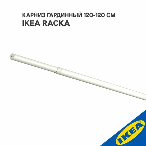 Карниз гардинный IKEA RACKA рэкка(без креплений), 120-210 см белый