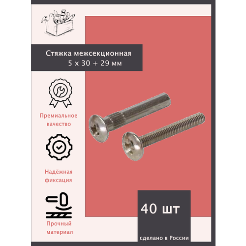 Стяжка межсекционная М4, 5х30 + 29. - 40 штук серебристый