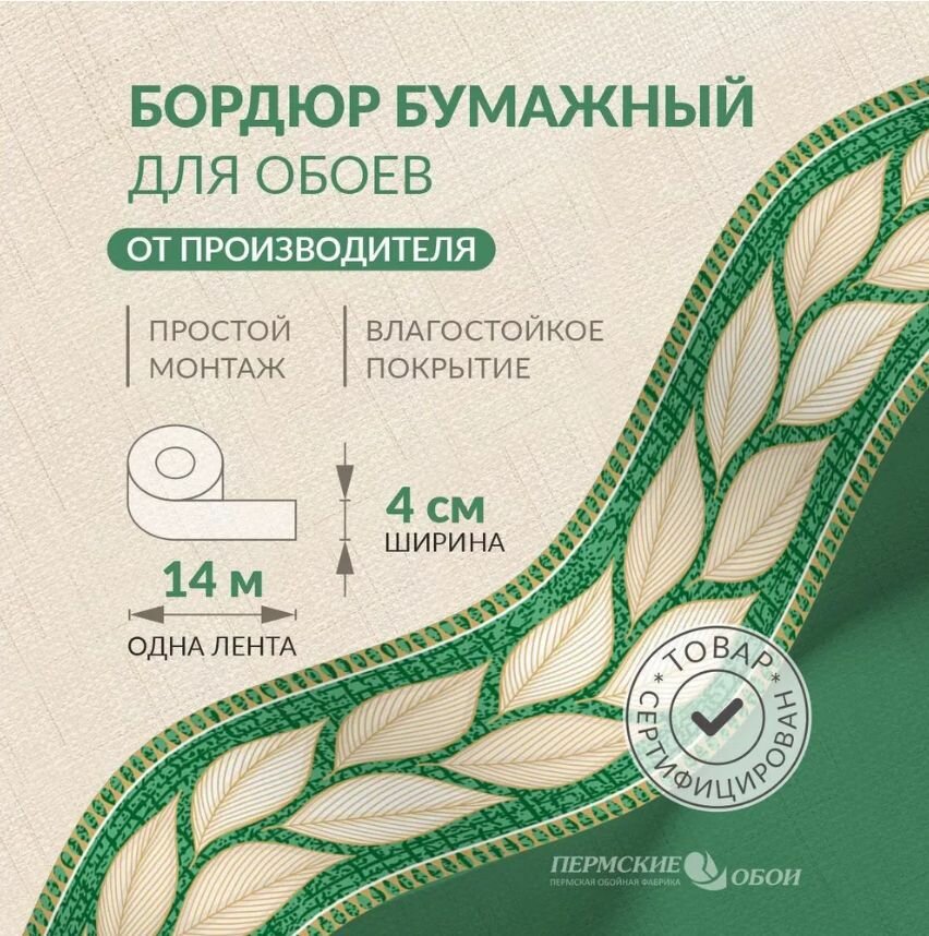 Бордюр для обоев 4см*14м Пермская обойная фабрика 21004*4
