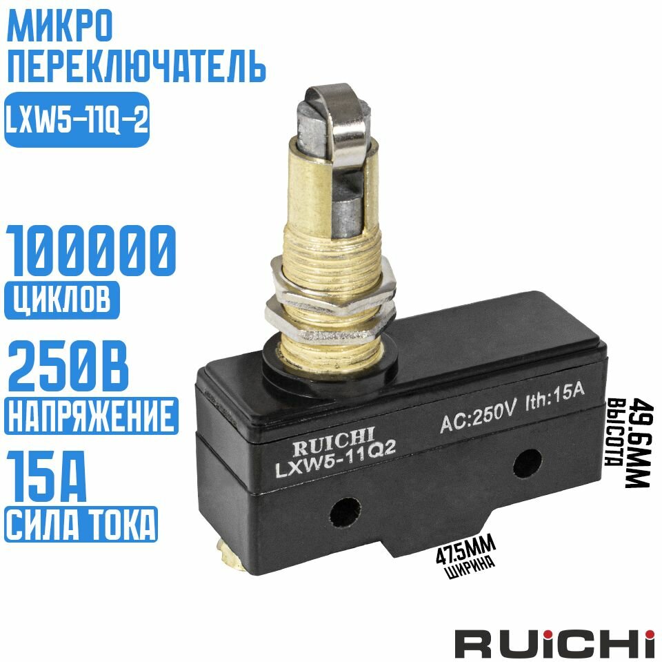 Микропереключатель LXW5-11Q-2 15A/250VAC (RUICHI)