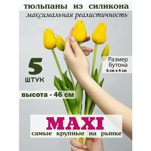 Искусственные тюльпаны MAXI из силикона 5шт.