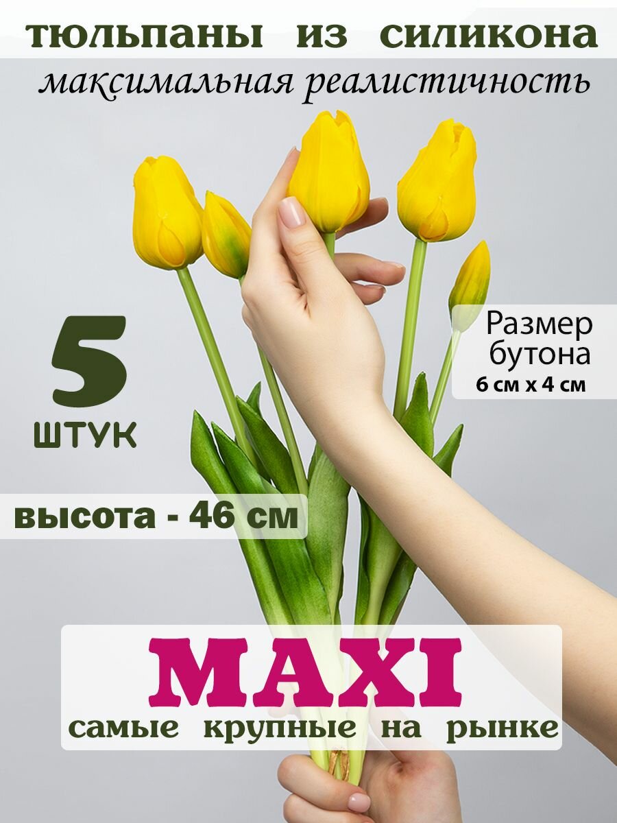 Искусственные тюльпаны MAXI из силикона 5шт.